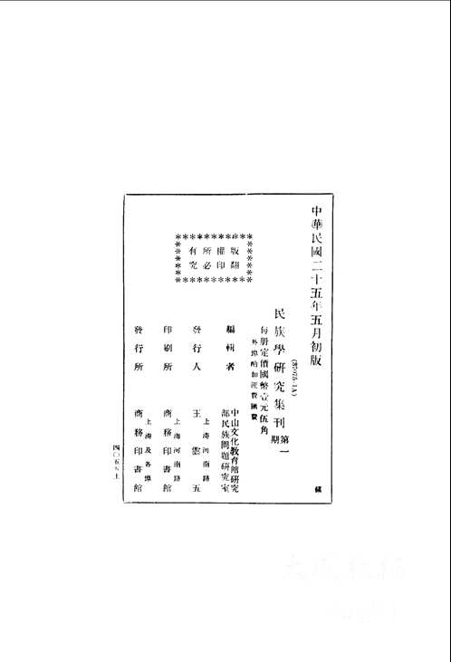 民族学研究辑刊