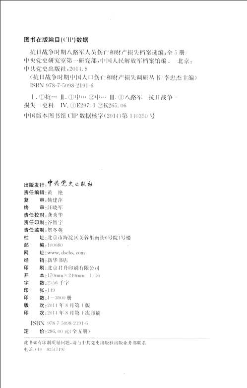 抗日战争时期八路军人员伤亡和财产损失档案选编