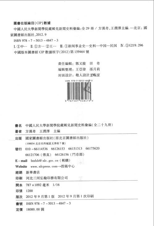 中国人民大学新闻学院藏稀见民国新闻史料汇编