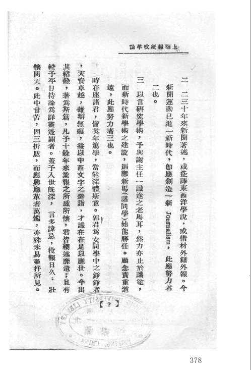 中国人民大学新闻学院藏稀见民国新闻史料汇编