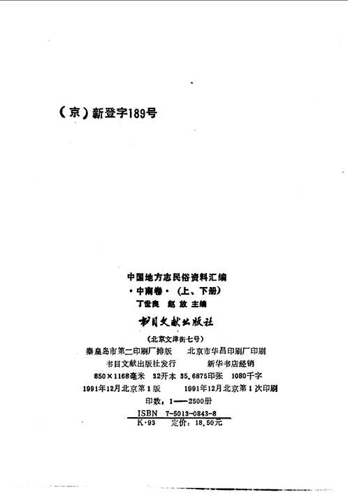 中国地方志民俗资料汇编（老版本）共14册