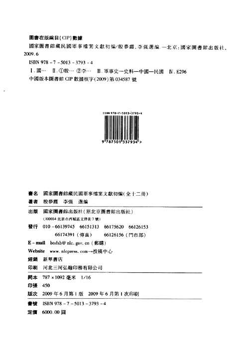 国家图书馆藏民国军事档案文献初编