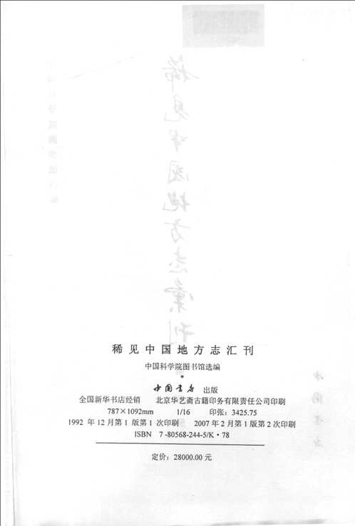 稀见中国地方志汇刊(共50册)