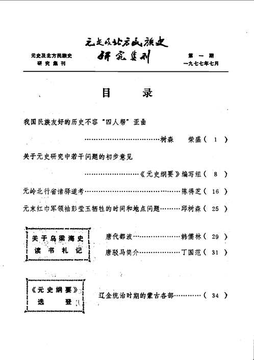 元史及民族与边疆研究集刊（1-37辑）