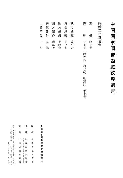 中国国家图书馆藏敦煌遗书