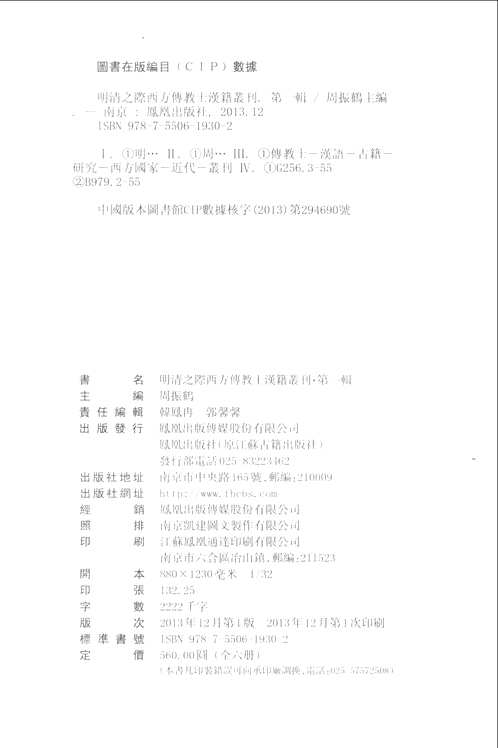 明清之际西方传教士汉籍丛刊