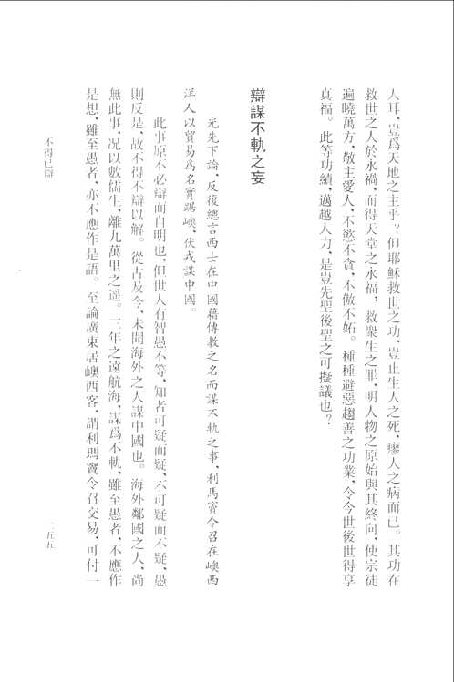 明清之际西方传教士汉籍丛刊