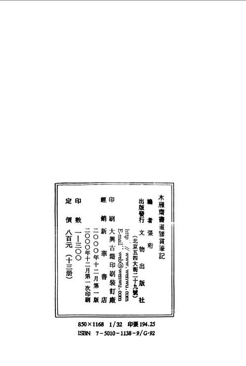 木雁斋书画鉴赏笔记（全13册）