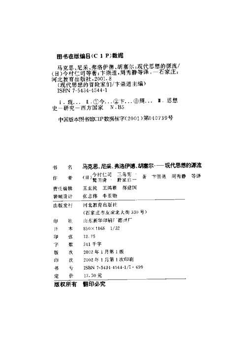 现代思想的冒险家们