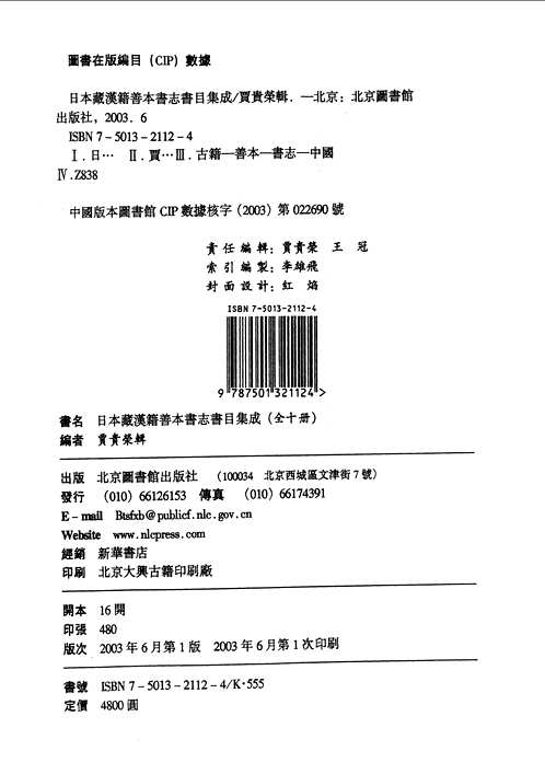 日本藏汉籍善本书志书目集成