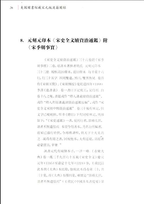 美国图书馆藏宋元版汉籍图录