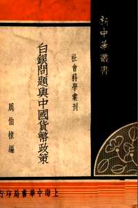 中国银行史研究资料（货币）共85册