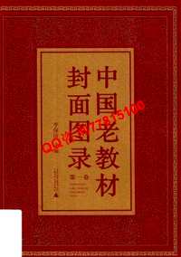 中国老教材封面图录(共5册)