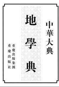 中华大典(补5本)