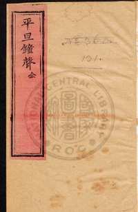 台湾图书馆特藏中华古籍-（第044辑）共200册