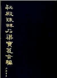 秘殿珠林石渠宝笈合编(全12册)