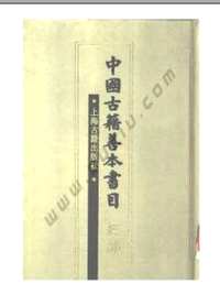 中国古籍善本书目(经，史.子.集.丛5部)