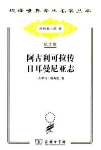 汉译世界学术名著丛书(120周年纪念版·历史地理类)共190册