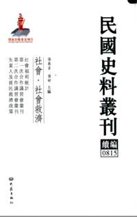 民国史料丛刊续编，社会（社会救济+社会调查+社会成员）