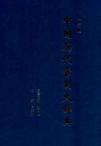 中国历代管制大辞典(修订版)