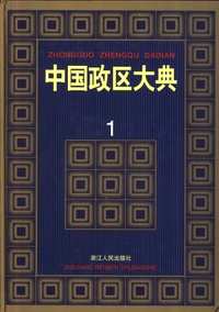 中国政区大典(共5册)