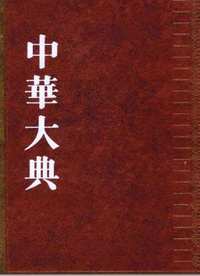 中华大典（大集合补充版）共328册