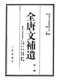 全唐文补遗（全10輯）