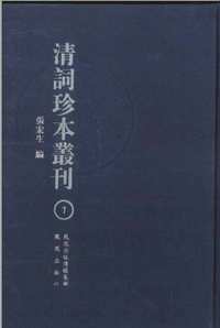 清词珍本丛刊(共24册)