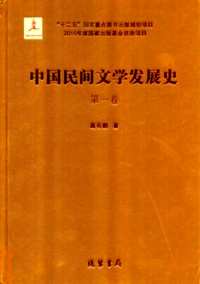 中国民间文学发展史