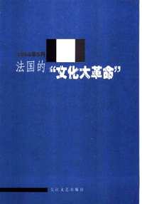 法国社会主义  政治研究资料集成(共89册)