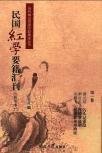 近代稀见旧版文献再造丛书（民国红学要籍汇刊）