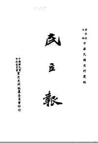 民立报（1909-1913）共32册