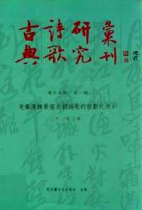 古典诗歌研究汇刊(1-15辑)