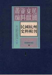 民国杭州史料辑刊