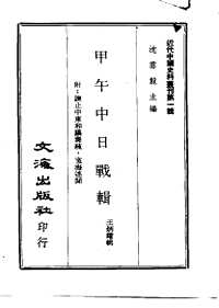 近代中国史料丛刊（第一辑）