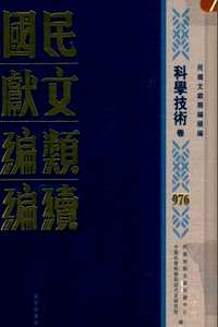 民国文献类编续编（科学技术卷）