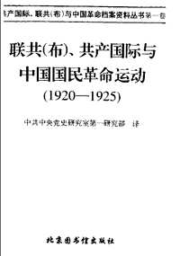 共产国际、联共（布）与中国革命档案资料丛书(补充)