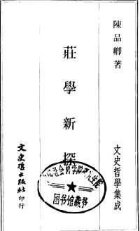 文史哲学集成