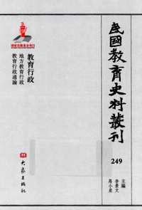 民国教育史料丛刊（教育行政+学校管理）