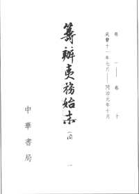 筹办夷务始末(道光、同治、咸丰朝+补遗)全32册