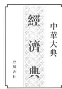 中华大典 经济典(财政分典+综合分典)