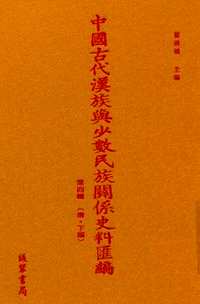 中国古代汉族与少数民族关系史料汇编 第4辑 清 下（全60册）