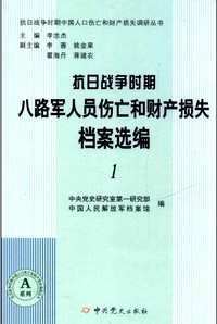 战争时期八路军人员伤亡和财产损失档案选编