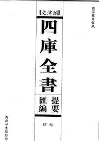 文津阁四库全书提要汇编(共5册)