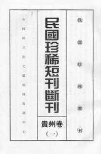 民国珍稀短刊断刊(贵州卷)共11册