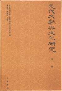 元代文献与文化研究