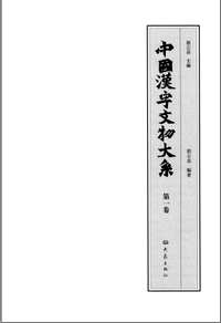 中国汉字文物大系(共15册)