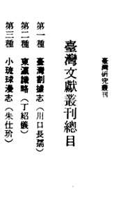 台湾文献史料丛刊