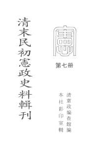 清末民初宪政史料辑刊