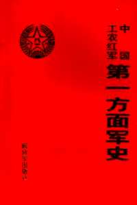 红军长征中的研究资料集成